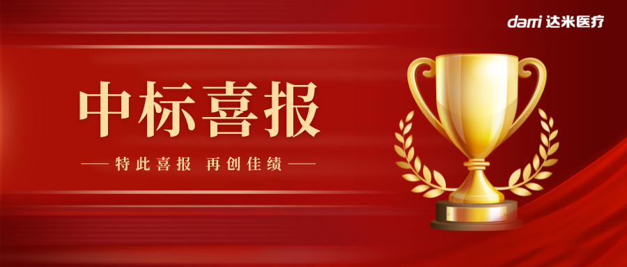 熱烈祝賀達米雙腔喉罩中標(biāo)湖南省醫(yī)用耗材集采！